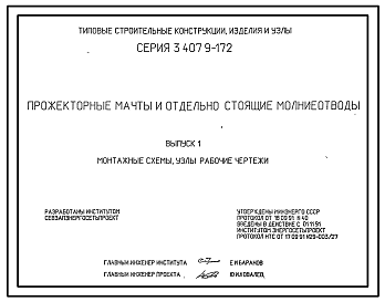 Состав Серия 3.407.9-172 Прожекторные мачты и отдельно стоящие молниеотводы. Рабочие чертежи.