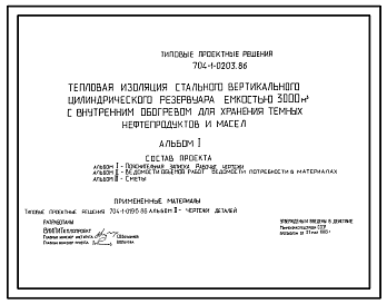Состав Типовой проект 704-1-0203.86 Тепловая изоляция стального вертикального цилиндрического резервуара емкостью 3000 м. куб с внутренним обогревом для хранения темных нефтепродуктов и масел