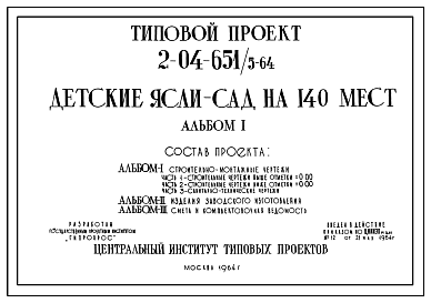 Состав Типовой проект 2-04-651/5-64 Детские ясли-сад на 140 мест