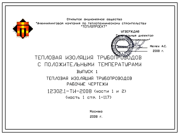 Состав Шифр 12302.1-ТИ-2008 Тепловая изоляция трубопроводов с положительными температурами.Официальное электронное издание.