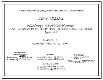 Состав Серия 1.823.1-2 Колонны железобетонные для сельскохозяйственных производственных зданий. Материалы для проектирования и рабочие чертежи.