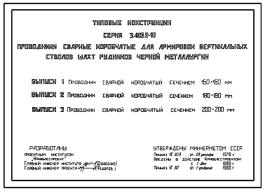 Состав Серия 3.403.2-10 Проводники сварные коробчатые для армировок вертикальных стволов шахт рудников черной металлургии. Рабочие чертежи.
