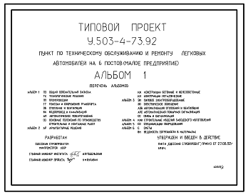 Состав Типовой проект У.503-4-73.92 ПУНКТ ПО ТЕХНИЧЕСКОМУ ОБСЛУЖИВАНИЮ И РЕМОНТУ ЛЕГКОВЫХ АВТОМОБИЛЕЙ НА 6 ПОСТОВ (малое предприятие).
