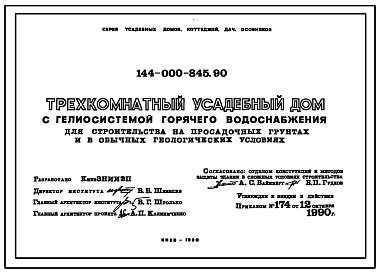 Состав Типовой проект 144-000-845.90 Трехкомнатный усадебный дом с гелиосистемой горячего водоснабжения, для строительства на просадочных грунтах и в обычных гидрогеологических условиях