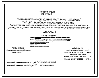 Состав Типовой проект 272-12-90с.87. Унифицированное здание магазина "Одежда", тип "Б" торговой площадью 1000 кв. м. (в конструкциях 1.020.1-2с).