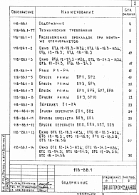 Состав альбома. Шифр 118-88 ОкнаВыпуск 1 Окна с одинарными и спаренными переплетами и механизмы открывания. Рабочие чертежи