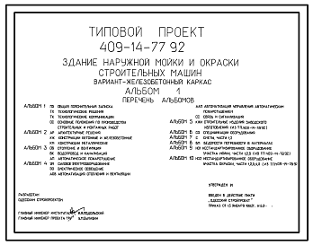 Состав Типовой проект 409-14-77.92 Здание наружной мойки и окраски строительных машин. Вариант – железобетонный каркас