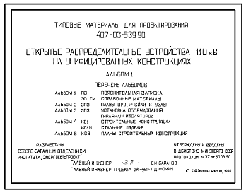Состав Типовой проект 407-03-539.90 Открытые распределительные устройства 110 кВ на унифицированных конструкциях