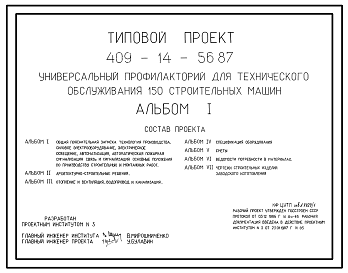 Состав Типовой проект 409-14-56.87 Универсальный профилакторий для технического обслуживания 150 строительных машин
