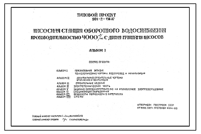 Состав Типовой проект 901-2-156.87 Насосная станция оборотного водоснабжения производительностью 2000 м.куб/час с двумя группами насосов и установкой по обработке охлаждающей воды