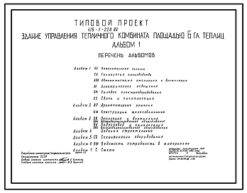 Состав Типовой проект 416-1-228.89 Здание управления тепличного комбината площадью 6 га теплиц. Размеры здания - 12x30 м. Расчетная температура: -20, -38°С. Стены - панельные легкобетонные. Покрытие - железобетонные плиты