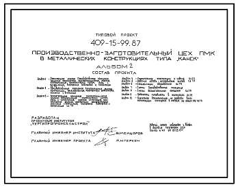 Состав Типовой проект 409-15-99.87 Производственно-заготовительный цех ПМК (в железобетонных конструкциях типа «Канск»)