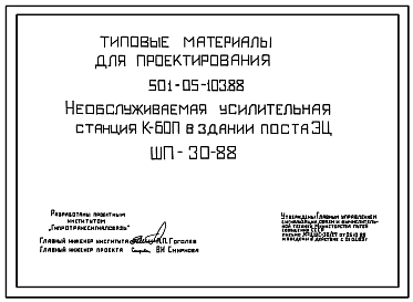 Состав Типовой проект 501-05-103.88 Необслуживаемая усилительная станция К-60П в здании поста ЭЦ ШП-30-88.