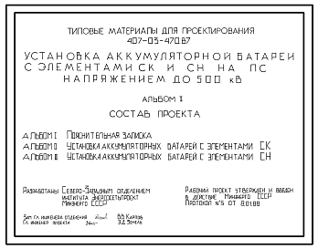 Состав Типовой проект 407-03-470.87 Установка аккумуляторной батареи с элементами СК и СН на ПС напряжением до 500 кВ
