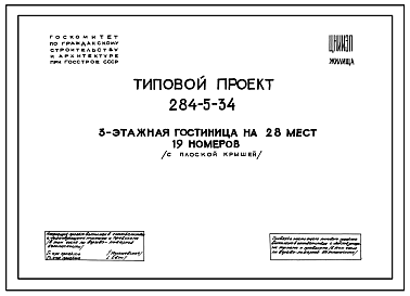 Состав Типовой проект 284-5-34 Трехэтажная гостиница на 28 мест 19 номеров с плоской крышей.