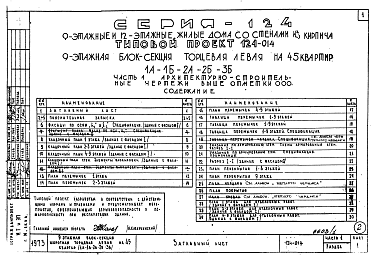 Состав альбома. Типовой проект 124-014Часть 1 Архитектурно-строительные чертежи выше отметки 0.000