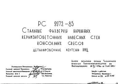 Состав Шифр РС 9972-85 Стальные фахверки наружных керамзитобетонных навесных стен консольных свесов (1985 г.)