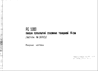Состав Шифр РС5303 Панели перекрытий сплошные, толщиной 14 см (бетон М300)(1972 г.)