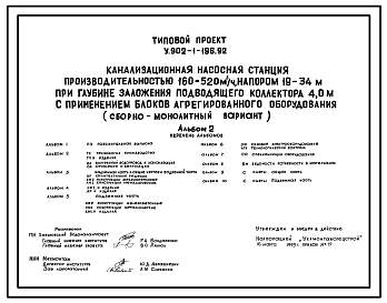 Состав Типовой проект У.902-1-196.92 Канализационная насосная станция производительностью 160-520 м3/ч, напором 19-34 м при глубине заложения подводящего коллектора 4,0 м с применением блоков агрегированного оборудования (сборно-монолитный вариант)