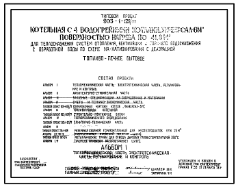 Состав Типовой проект 903-1-129/77 Котельная с 4 водогрейными котлами «Универсал — 6М» поверхностью нагрева по 41,8 м?. Топливо — печное бытовое (легкое нефтяное). Для теплоснабжения систем отопления, вентиляции и горячего водоснабжения, с обработкой воды  по сх