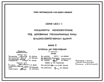 Состав Серия 1.812.1-3 Фундаменты железобетонные под деревянные трехшарнирные рамы сельскохозяйственных зданий. Материалы для проектирования. Рабочие чертежи