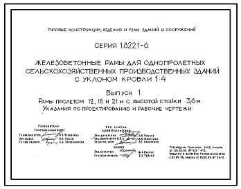 Состав Серия 1.822.1-6 Железобетонные рамы для однопролетных сельскохозяйственных производственных зданий с уклоном кровли 1.4. Рабочие чертежи.