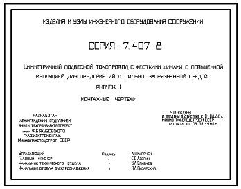 Состав Серия 7.407-8 Симметричный подвесной токопровод с жесткими шинами с повышенной изоляцией для предприятий с сильно загрязненной средой. Материалы для проектирования и рабочие чертежи.