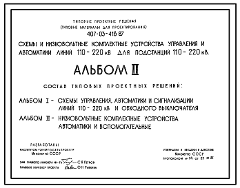 Состав Типовой проект 407-03-416.87 Схемы и низковольтные комплектные устройства управления и автоматики линий 110-220 кВ для подстанций 110-220 кВ