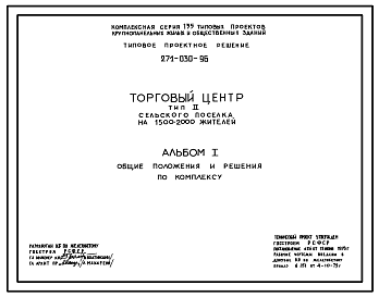 Состав Типовой проект 271-030-96 Торговый центр для поселков с населением 1500-2000 жителей. Тип 2