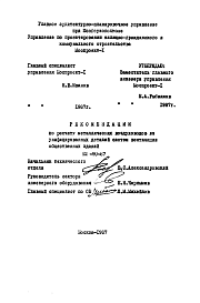 Состав Шифр НМ-90-87 Рекомендации по расчету металлических воздуховодов из унифицированных деталей систем вентиляции общественных зданий (1987 г.)