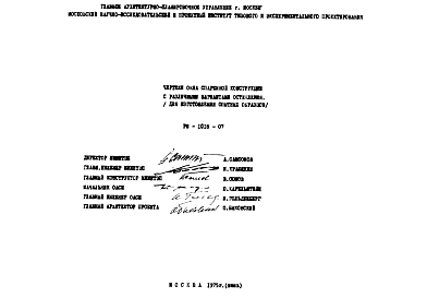 Состав Шифр РМ-1018-07 Чертежи окна спаренной конструкции с различными вариантами остекления (для изготовления опытных образцов) (1975 г.)