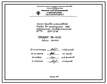 Состав Проект Н6058 Горелка дутьевая унифицированная вихревая для низкокалорийных газов , среднефакельная , производительностью 2,5 Гкал/ч ГДУВ-2,5-Н2