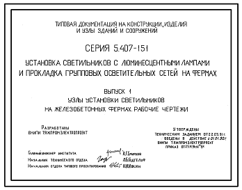 Состав Серия 5.407-151 Установка светильников с люминесцентными лампами и прокладка групповых осветительных сетей на фермах. Материалы для проектирования и рабочие чертежи.
