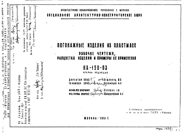 Состав Шифр НА-120-03 Погонажные изделия из пластмасс (1961 г.)