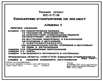 Состав Типовой проект 802-5-77.88 Свинарник-откормочник на 400 мест