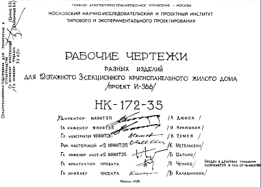 Состав Шифр НК-172-35 Разные изделия для 12-этажного 3-секционного крупнопанельного жилого дома (проект И-366) (1969 г.)