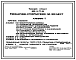 Состав Типовой проект 802-5-77.88 Свинарник-откормочник на 400 мест