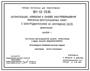 Состав Типовой проект 904-02-29.86 Автоматизация, управление и силовое электрооборудование приточных камер с электродвигателями на напряжение 660 В. Автоматизация