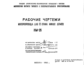 Состав Шифр НМ-25 Мусоропровод для 12-ти этажных жилых домов (1965 г.)