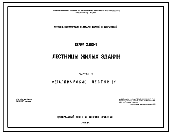 Состав Серия 2.150-1 Лестницы жилых зданий. Рабочие чертежи.