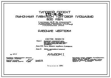 Состав Типовой проект 272-14-13с Рыночный павильон торговой площадью 600 м2. Для строительства в 4 климатическом районе сейсмичностью 9 баллов (с конструктивными вариантами сейсмичностью 7 и 8 баллов)