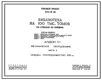 Состав Типовой проект 264-15-23 Библиотека на 100 тысяч томов для строительства в 1В климатическом подрайоне 2 и 3 климатических районах