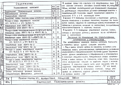 Состав альбома. Серия 1.132-4 ПанелиВыпуск 1-15 Панели группы НТ1 толщиной 500 мм