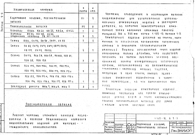 Состав альбома. Серия 1.132-10 ПанелиВыпуск 2-3 Арматурные изделия и закладные детали панелей толщиной 300 и 350 мм. Дополнительные изделия. Рабочие чертежи