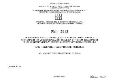 Состав Шифр РМ-2913 Оснащение жилых домов для массового строительства системами кондиционирования воздуха с учетом требований к их архитектурному облику и конструктивным решениям (2003 г.)