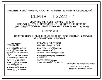 Состав Серия 1.232.1-7 Сборные легкобетонные панели наружных стен трехслойные на жестких связях для общественных многоэтажных каркасных зданий. Материалы для проектирования. Рабочие чертежи.