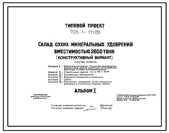 Состав Типовой проект 705-1-171.85 Склад сухих минеральных удобрений вместимостью 2600 т. Размеры здания -18x54 м. Расчетная температура: -30°С. Стены – асбестоцементные. Покрытие - асбестоцементные листы по железобетонным рамам и прогонам