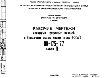 Состав Шифр НК-175-27 Наружные стеновые панели к 9 этажным жилым домам серии 1-515/9 (1974 г.)