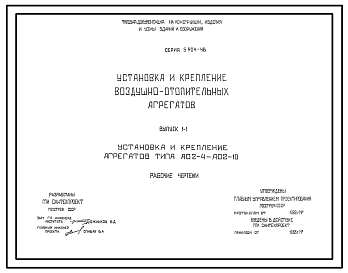 Состав Серия 5.904-48 Установка и крепление воздушно-отопительных агрегатов. Материалы для проектирования и рабочие чертежи.