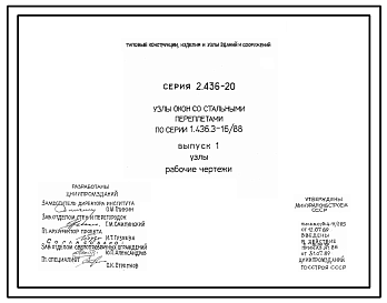 Состав Серия 2.436-20 Узлы окон со стальными переплетами по серии 1.436.3-16/88. Материалы для проектирования и рабочие чертежи.